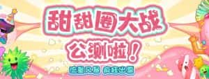 甜甜圈大战–2023抖音最新最火爆弹幕互动游戏【开播教程+起号教程+对接报白等】-优优云创网
