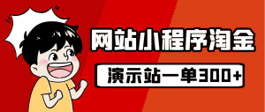 （7103期）源码站淘金玩法，20个演示站一个月收入近1.5W带实操-优优云创网