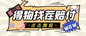 外面收费288的得物最新找茬“无限”撸红包玩法，单号至少撸200+【揭秘】-优优云创网