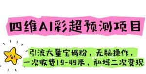 四维AI彩超预测项目引流大量宝妈粉无脑操作一次收费19-49私域二次变现【仅揭秘】-优优云创网