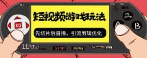 （7108期）抖音短视频游戏玩法，先切片后直播，引流剪辑优化，带游戏资源-优优云创网