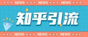 价值999的23年知乎引流课程,小白也能轻松日引200+粉-优优云创网
