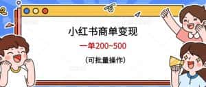 小红书商单变现，一单200~500，可批量操作【仅揭秘】-优优云创网