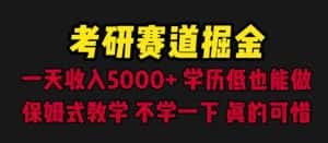 考研赛道掘金,一天5000+学历低也能做,保姆式教学,不学一下,真的可惜-优优云创网