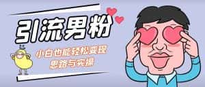 （7112期）引流男粉+小白也能暴力变现的思路与实操-优优云创网
