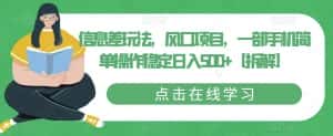 信息差玩法,风口项目,一部手机简单操作稳定日入500+【拆解】-优优云创网