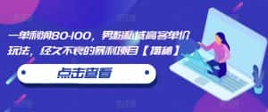 一单利润80-100,男粉私域高客单价玩法,经久不衰的暴利项目【揭秘】-优优云创网