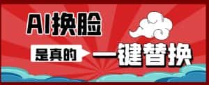 AI换脸替换工具离线版V1.2+保姆级视频教程(一键操作,小白一看就会)一张图实现视频或者图片换脸-优优云创网