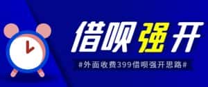 外面收费的388的支付宝借呗强开教程，仅揭秘具体真实性自测-优优云创网