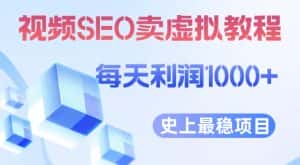 视频SEO出售虚拟产品每天稳定2-5单利润1000+史上最稳定私域变现项目【揭秘】-优优云创网
