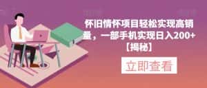 怀旧情怀项目轻松实现高销量,一部手机实现日入200+【揭秘】-优优云创网