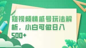 冷门暴利项目,短视频平台情感短信,小白月入万元-优优云创网