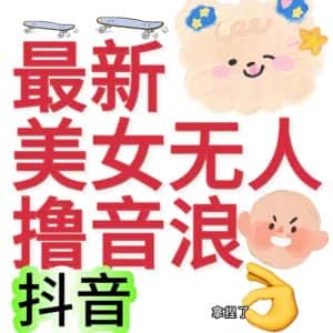 （7121期）抖音最新收费2980美女无人撸音浪日收益几百到几千（详细教程玩法）-优优云创网