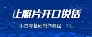 3分钟让图片开口说话,保姆级视频教程(附免费制作工具)【揭秘】-优优云创网