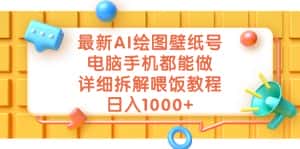 (7126期)最新AI绘图壁纸号,电脑手机都能做,详细拆解喂饭教程,日入1000+-优优云创网