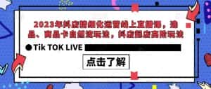2023年抖店精细化运营线上直播课,选品、商品卡自然流玩法,抖店起店高阶玩法-优优云创网