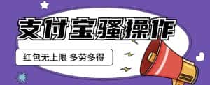支付宝骚操作一天挣个两三百，零成本方法无私分享给你【揭秘】-优优云创网
