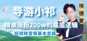 埃德蒙导游小祁，精准涨粉200w的底层逻辑，短视频营销基本思路-优优云创网
