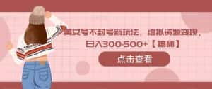 美女号不封号新玩法,虚拟资源变现,日入300-500+【揭秘】-优优云创网