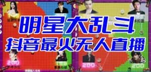 明星大乱斗–2023抖音最新最火爆弹幕互动游戏【开播教程+起号教程+对接报白等】-优优云创网