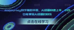 midjourney创作辅助手册,AI绘画快速上手,小白也能享受AI绘画的快乐-优优云创网