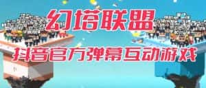幻塔联盟–2023抖音最新最火爆弹幕互动游戏 【开播教程+起号教程+对接报白等】-优优云创网