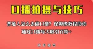 普通人怎么做口播?保姆级教程助你通过口播日引百粉【揭秘】-优优云创网