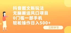抖音图文新玩法,无脑搬运风口项目,0门槛一部手机轻松操作日入500+【揭秘】-优优云创网