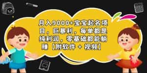 (7136期)月入9000+宝宝起名项目,巨暴利 每单都是纯利润,0基础躺赚【附软件+视频】-优优云创网