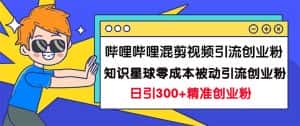 (7138期)哔哩哔哩混剪视频引流创业粉日引300+知识星球零成本被动引流创业粉一天300+-优优云创网