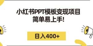 （7141期）小红书PPT模板变现项目：简单易上手，日入400+（教程+226G素材模板）-优优云创网