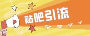 傻瓜式贴吧引流创业粉，简单重复操作，轻松日引流100+【揭秘】-优优云创网