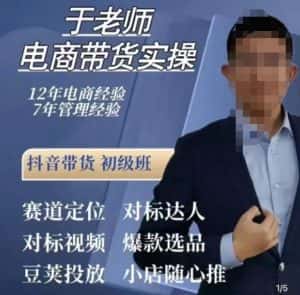 于老师电商带货实操,抖音电商橱窗达人好物推荐,短视频带货实操小店随心推(80节完整)-优优云创网
