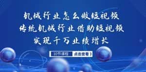 (7143期)机械行业怎么做短视频,传统机械行业借助短视频实现千万业绩增长-优优云创网