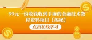 99元一份收钱收到手麻的金融技术教程资料项目【揭秘】-优优云创网