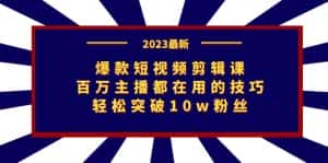 (7144期)爆款短视频剪辑课:百万主播都在用的技巧,轻松突破10w粉丝-优优云创网