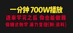 一分钟700W播放进来学完你也能做到保姆式教学暴力变现(教程+83G素材)【揭秘】-优优云创网