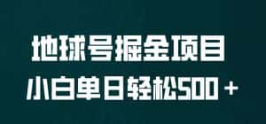 全网首发!地球号掘金项目,小白每天轻松500+,无脑上手怼量【揭秘】-优优云创网