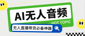 （7146期）外面收费588的智能AI无人音频处理器软件，音频自动回复，自动讲解商品-优优云创网