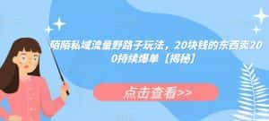 陌陌私域流量野路子玩法,20块钱的东西卖200持续爆单【揭秘】-优优云创网