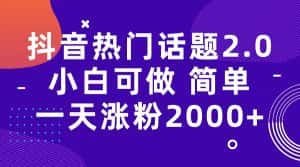 （7148期）抖音热门话题玩法2.0，一天涨粉2000+（附软件+素材）-优优云创网