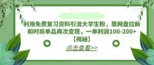 利用免费复习资料引流大学生粉,靠网盘拉新和时尚单品两次变现,一单利润100-200+【揭秘】-优优云创网