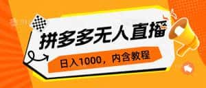 (7150期)拼多多无人直播不封号玩法,0投入,3天必起,日入1000+-优优云创网