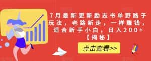 7月最新更新励志书单野路子玩法，老路新走，一样赚钱，适合新手小白，日入200+【揭秘】-优优云创网