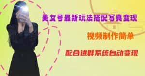 YY短视频系列美女号第五期-超简单九宫格视频+写真变现教程,一周内实现日收益300-500【揭秘】-优优云创网