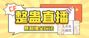 (7152期)外面卖988的抖音CF直播整蛊项目,单机一天50-1000+元【辅助脚本+详细教程】-优优云创网