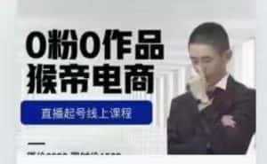 猴帝是7月份1600线上课更新两节，0粉0作品，直播起号线上课程-优优云创网