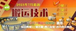 2023年7月最新最硬必过审搬运技术抖音快手B站通用自动剪辑一键去重暴力起号百分百过原创-优优云创网