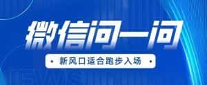 全网首发微信问一问新风口变现项目(价值1999元)【揭秘】-优优云创网
