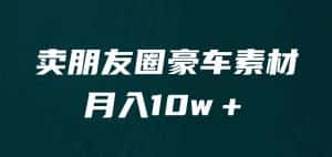 卖朋友圈素材,月入10w+,小众暴利的赛道,谁做谁赚钱(教程+素材)-优优云创网